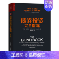 [正版]2022新书 债券投资完全指南 第三版 金融投资理财书债券交易指南国债市政企业债货币市场基金 教程书籍 金融品种