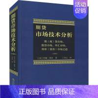 [正版]期货市场技术分析珍藏版丁圣元从零开始学交易策略书籍期权市场基本面从入门到精通类家庭个人金融投资理财知识手册短线交