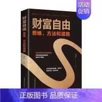 [正版] 财富自由 思维方法和道路富翁一样思考巴菲特之道理财书籍个人理财金融类书籍 活用财富用钱去赚钱投资理财基础入门书