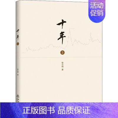 [正版]书十年 三 徐小明著 股票期货金融经营管理盘口数字化定量分析时间维度行情的思考逻辑推理证券交易分析 投资理财书籍