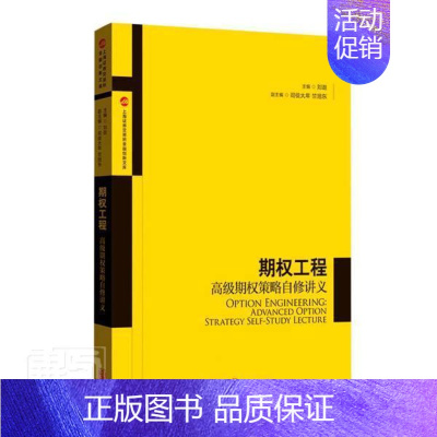 [正版] 期权工程高级期权策略自修讲义 上海券交易所产品创新中心著金融与投资期货类经典丛书 格致出版社