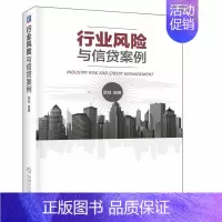 [正版]行业风险与信贷案例 顾剑 从宏观到微观的风险分析框架 金融从业者股市投资者 银行授信风险控制 信用 风险管理书