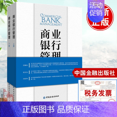 [正版]书籍 商业银行管理(上下册)商业银行经营管理理论方法具体案例经验总结交易银行与跨境金融投资银行资产管理中国金融出
