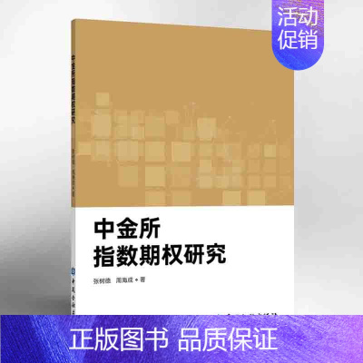 [正版]书籍 中金所指数期权研究 张树德周海成著金融期权市场监督管理期权投资策略案例分析成本风险管理资产管理指数到期日研