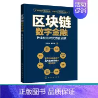 [正版]区块链数字金融 数字经济时代的新引擎 互联网时代经济金融管理书 未来货币区块链行业投资启发书 一本书读懂区块链与