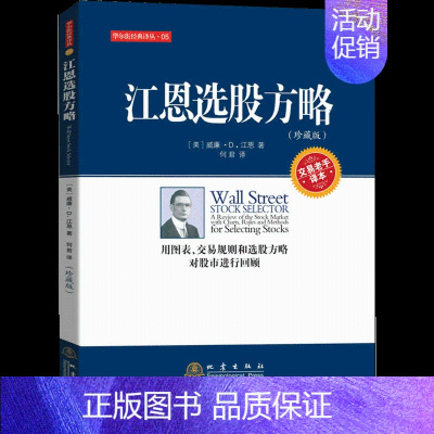 [正版]正品江恩选股方略 威廉江恩 用图表交易规则和选股方略对股市进行回顾投资理财炒股票书籍 经济金融基金入门基础知识书