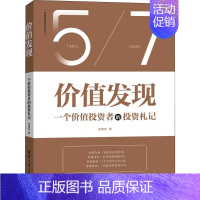 [正版]价值发现 一个价值投资者的投资札记 张靖东 著 金融经管、励志 书店图书籍