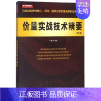 [正版]价量实战技术精要(第3版) 经管股票投资期货国际金融市场学风险管理互联网书籍投资理财学入门经济学基础知识