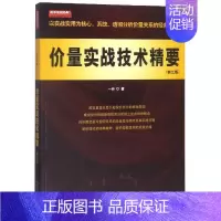 [正版]价量实战技术精要(第3版) 经管股票投资期货国际金融市场学风险管理互联网书籍投资理财学入门经济学基础知识