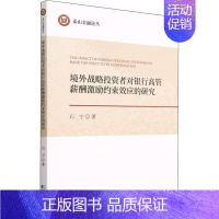 [正版]境外战略投资者对银行高管薪酬激励约束效应的研究 石宁 著 金融经管、励志 书店图书籍 经济科学出版社