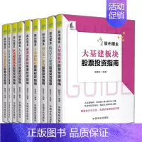 [正版]股市掘金 医药健康+大众消费+科技创新+人工智能+新基建+大金融+核心资产+航天军工+大基建 板块股票投资指南