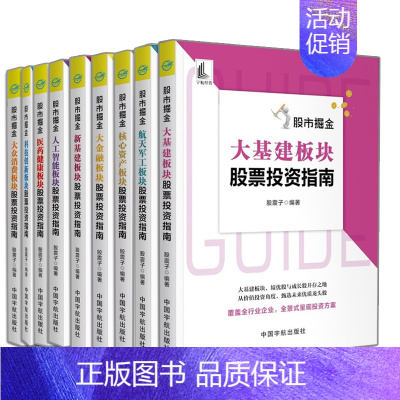 [正版]股市掘金 医药健康+大众消费+科技创新+人工智能+新基建+大金融+核心资产+航天军工+大基建 板块股票投资指南