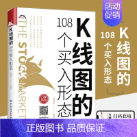 [正版]K线图的108个买入形态 书籍股票入门基础金融知识金融类书籍新手炒股k线技术分析k线图的108个买入形态战法书教