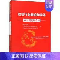 [正版]政信行业概论和实务 政信投资集团,中央财经大学文化与金融研究中心,中国政法大学城市发展与治理研究院 编 金融经管