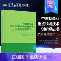 [正版] 中国制造业重点领域技术创新绿皮书.技术路线图:2019国家制造强国建设战略咨询委员会编著企业科研教育金融投资图