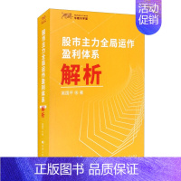 [正版]股市主力全局运作盈利体系解析 吴国平 市天经炒股书籍股市股票操盘手实战法则 金融投资理财书籍主力出货策略操盘手记