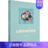 [正版]从零开始学投资 奚剑明 著 金融经管、励志 书店图书籍 民主与建设出版社