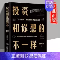 [正版]投资和你想的不一样 思维模式是做出正确投资决定的关键企业管理经济投资理财金融市场技术分析商业至简思维金融投资