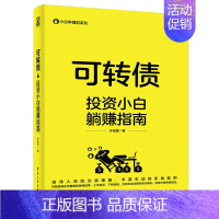 [正版] 可转债 投资小白躺赚指南 于佳蓉 著可转债基础交易规则策略技巧可转债投资入门书金融投资理财书籍