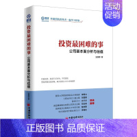 [正版]投资困难的事:公司基本面分析与估值 中国经济出版社 全昌明 著 著 金融