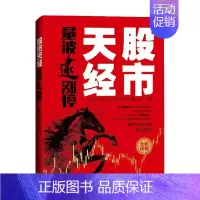 [正版]书籍股市天经 量波逮涨停 黑马王子 著 金融与投资