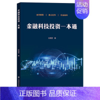 [正版]金融科技投资一本通 赵增奎 著 金融经管、励志 书店图书籍 上海财经大学出版社