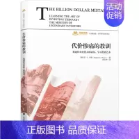 [正版]代价惨痛的教训 规避传奇投资人的错误,学习投资艺术 (美)斯蒂芬·L.韦斯 著 武良坤 译 金融经管、励志 书店