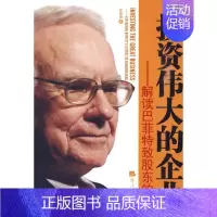 [正版]投资伟大的企业/解读巴菲特致股东的信 经济日报出版社 张海燕 著 著 金融