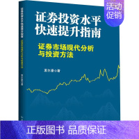 [正版]证券投资水平快速提升指南 证券市场现代分析与投资方法 衷尔豪 著 金融经管、励志 书店图书籍 知识产权出版社