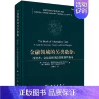 [正版] 平脊精装 金融领域的另类数据投资者、交易员和风险管理者的指南 英亚历山大·德涅夫等著;沈德华译 科学出版社