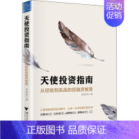 [正版]天使投资指南 从经验到实战的投融资智慧 刘国炜 著 金融经管、励志 书店图书籍 浙江大学出版社