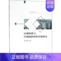 [正版]区域舆情与区域创新投资发展研究 张世晓 著 金融经管、励志 书店图书籍 经济科学出版社