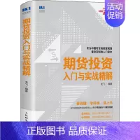 [正版]期货投资入门与实战精解 龙飞 著 金融经管、励志 书店图书籍 人民邮电出版社