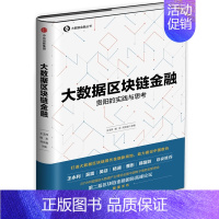 [正版] 大数据区块链金融 王玉祥 贵阳的实践与思考 区块链金融之城的探索经验 技术案头指南 投资理财金融经济学理论书籍