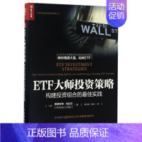 [正版]ETF大师投资策略(构建投资组合的实践)/全球金融投