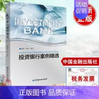[正版]书籍 投资银行案例精选臧展投资银行相关案例企业文化探索、债券监管、资本市场、公司治理、企业并购期货期权中国金融出