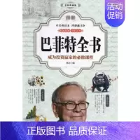 [正版] 彩色图解巴菲特全书 巴菲特投资理念 继巴菲特传和巴菲特投资理财巴菲特教你读财报金融书籍 金融知识普及读本 理财