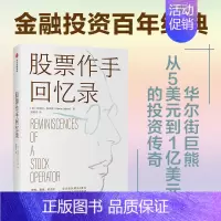 [正版]股票作手回忆录(埃德温勒菲弗 著 费雪 都铎 欧奈尔 金融投资 股票股市 证券/股票 出版社 书籍