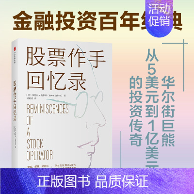 [正版]股票作手回忆录(埃德温勒菲弗 著 费雪 都铎 欧奈尔 金融投资 股票股市 证券/股票 出版社 书籍