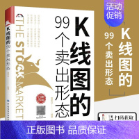 [正版]K线图的99个卖出形态股票入门基础知识书籍教你炒股新手从零开始学股市趋势技术分析基金投资书操作大全快速k线战法个