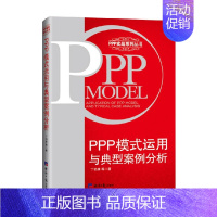 [正版]书籍PPP模式运用与典型案例分析 丁伯康 著 金融与投资