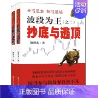 [正版] 波段为王共2册 与逃顶/趋势与拐点 理财投资书籍 金融投资 股票投资 投资理财 炒股入门 个人理财 四川人民g