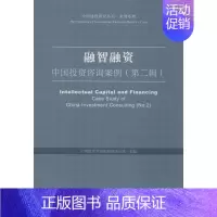 [正版]融智融资:中国投资咨询案例(第2辑) 中国投资咨询有限责任公司 编 金融经管、励志 书店图书籍 社会科学文献出版