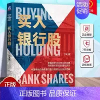 [正版] 买入银行股 丁昶 财务报表 经营模式 估值体系 系统剖析 宏观经济 产业竞争 资本市场 投资 金融 坏账 估值