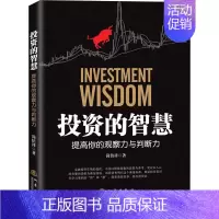 [正版]投资的智慧 提高你的观察力与判断力 简倍祥 著 金融 wxfx