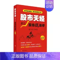 [正版]书籍股市天经之二 量线捉涨停 第4版 黑马王子 著 金融与投资