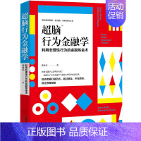 [正版]**脑行为金融学 利用非理性行为的金融炼金* 金融经济学读物 结合金融市场与心理学知识 股市股票投资理财交易学习