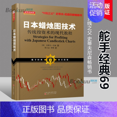 [正版]全新日本蜡烛图技术作者史蒂夫尼森股票书籍期货市场技术分析入门书籍 新版西方金融投资证券交易与蜡烛图学K线知识