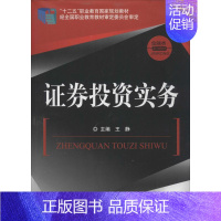 [正版]证券投资实务 无 著作 王静 主编 财政金融 经管、励志 中国金融出版社 图书