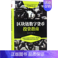 区块链数字货币投资指南 [正版]区块链数字货币投资指南李涛,丹华,邬烈瀚 著金融wxfx